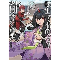 転生したら小魚だったけど龍になれるらしいので頑張ります 1 (FW