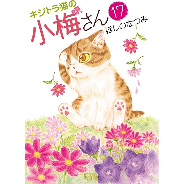 キジトラ猫の小梅さん(15) (ねこぱんちコミックス) | ほしのなつみ