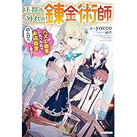 Amazon.co.jp: 王都の外れの錬金術師 ~ハズレ職業だったので