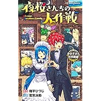 夜桜さんちの大作戦 ひふみとあるふぁの成長記録編 (JUMP j