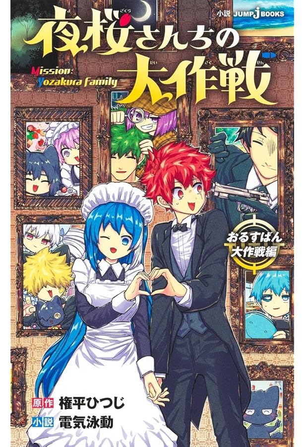 夜桜さんちの大作戦 夜桜家観察日記 (JUMP j BOOKS) | 権平 ひつじ