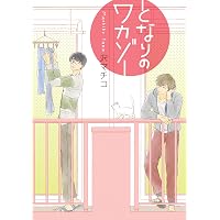 Amazon.co.jp: 今日も明日も、君と【電子限定特典つき】 (B's-LOVEY