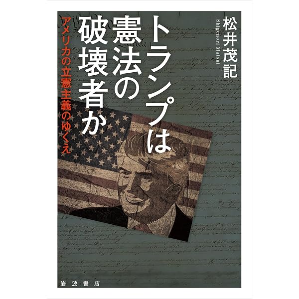 民主主義社会の憲法学 松井茂記先生古稀記念論文集 | 鈴木 秀美, 高田