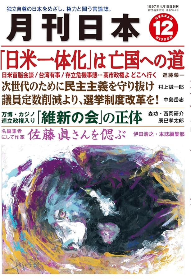 月刊日本2025年9月号 | 月刊日本編集部 |本 | 通販 | Amazon