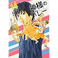 神様のバレー 14 (芳文社コミックス)
