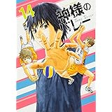 神様のバレー 14 (芳文社コミックス)