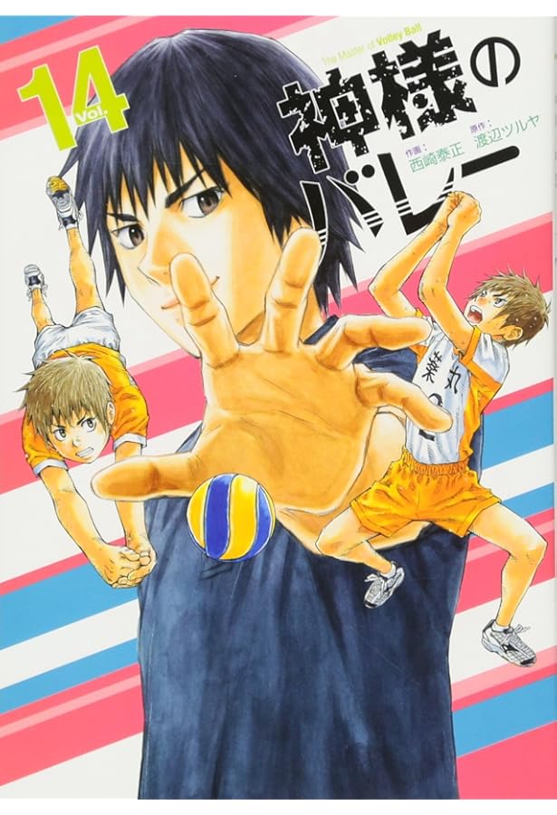 神様のバレー 15 (芳文社コミックス) | 西崎泰正, 渡辺ツルヤ |本