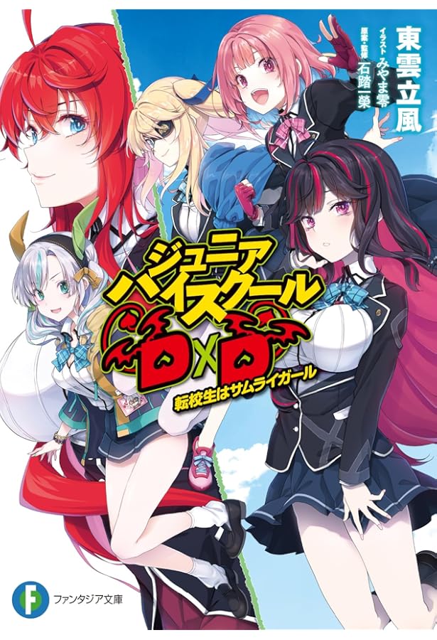 Amazon.co.jp: ジュニアハイスクールD×D 2 授業参観のアモン