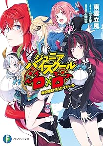 ジュニアハイスクールD×D 転校生はサムライガール (ファンタジア文庫)