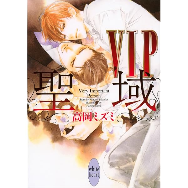 Amazon.co.jp: VIP 番外編 桎梏 【電子特典付き】 (講談社X文庫 