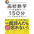 【フルカラー図解】 高校数学の基礎が150分でわかる本