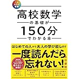 【フルカラー図解】 高校数学の基礎が150分でわかる本