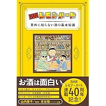 BARレモン・ハート 40周年 世界の名酒セレクション | 古谷 三敏