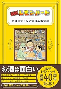 BARレモン・ハート 40周年 世界の名酒セレクション (アクション