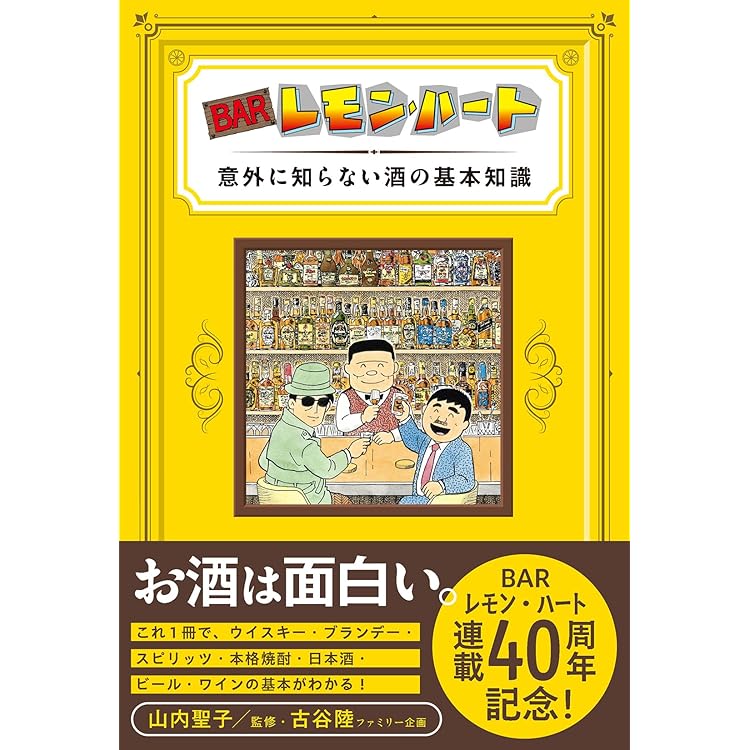 BARレモン・ハート 40周年 世界の名酒セレクション (アクション