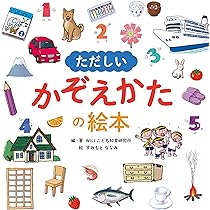 Amazon.co.jp: ただしいかぞえかたの絵本 (単行本) : WILLこども知育