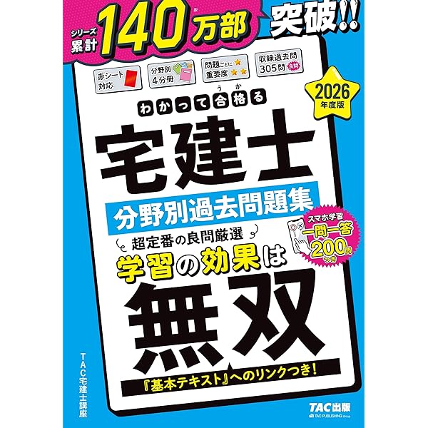 わかって合格(うか)る宅建士 分野別過去問題集 2025年度版[宅地建物