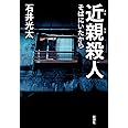 近親殺人: そばにいたから