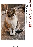 ミーのいない朝 (河出文庫)