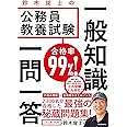 合格率99%! 鈴木俊士の公務員教養試験 一般知識 一問一答