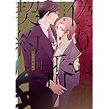 偽りの番契約【電子特典付き】 (あすかコミックスCL-DX)