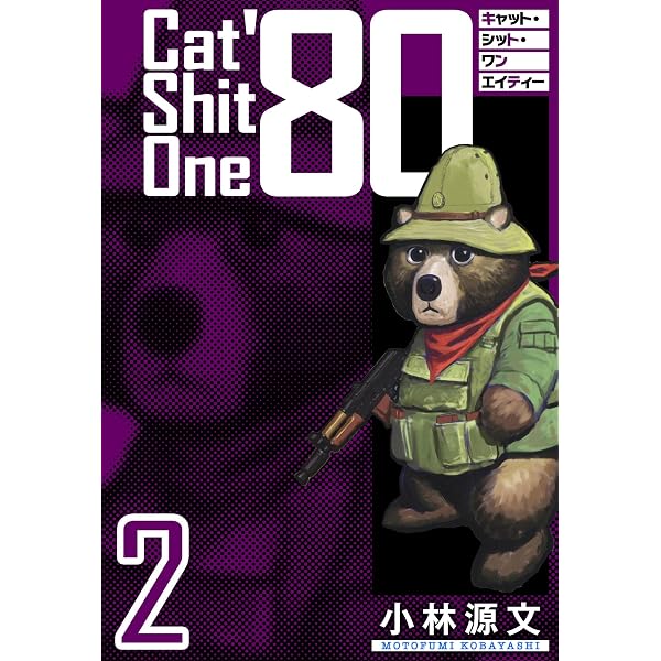 Cat Shit One '80 愛蔵版 3巻 (アルト出版) | 小林 源文 | 青年マンガ
