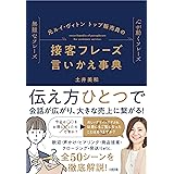 元ルイ・ヴィトン トップ販売員の 接客フレーズ言いかえ事典