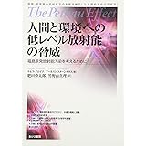 人間と環境への低レベル放射能の脅威―福島原発放射能汚染を考えるために