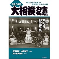 Amazon.co.jp: 大相撲力士名鑑 令和七年版 : 亰須利敏 水野尚文: 本