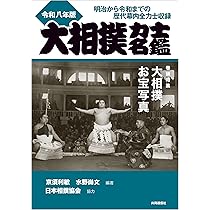 日本相撲協会100年史 1925－2025 | 「相撲」編集部 |本 | 通販 | Amazon