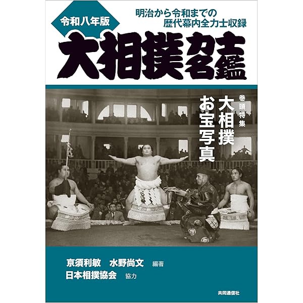 日本相撲協会100年史 1925－2025 | 「相撲」編集部 |本 | 通販 | Amazon