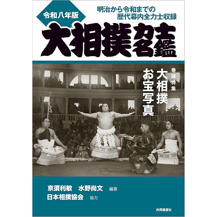 日本相撲協会100年史 1925－2025 | 「相撲」編集部 |本 | 通販 | Amazon