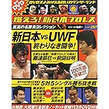 隔週刊 燃えろ!新日本プロレス 2012年 8/16号 [分冊百科]