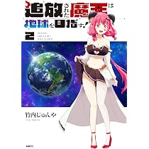 Amazon.co.jp: 追放された魔王は地球を目指す! 2 (MFC) : 竹内 じゅん
