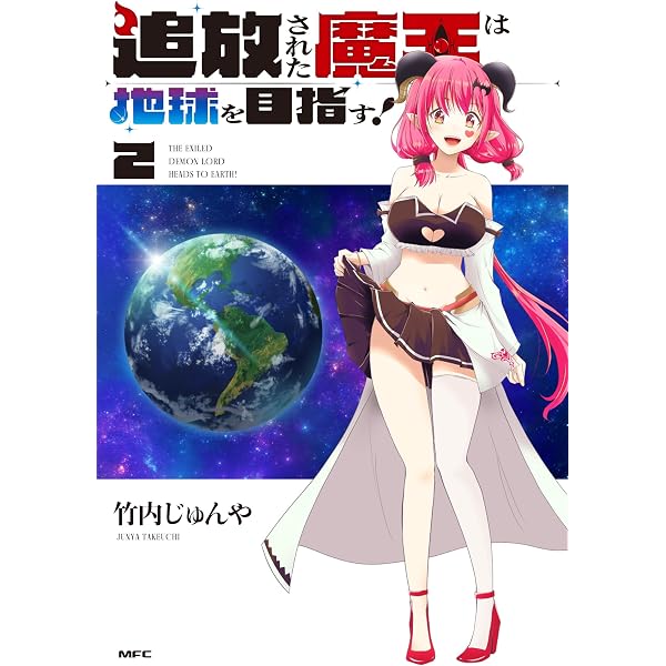 Amazon.co.jp: 追放された魔王は地球を目指す!1 (MFC) : 竹内 じゅんや: 本