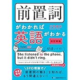 前置詞がわかれば英語がわかる[改訂新版]