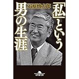 「私」という男の生涯 (幻冬舎文庫 い 2-20)