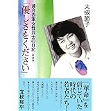 優しさをください [新装版 ルネサンス版];連合赤軍女性兵士の日記