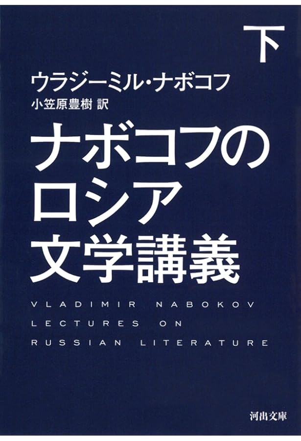 ナボコフのドン・キホーテ講義とヨーロッパ文学講義 愛ある辛口「ナボコフのドン・キホーテ講義」: わたしが知らないスゴ本