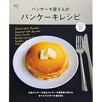 パンケーキ屋さんのパンケーキレシピ (エイムック 2583 ei cooking