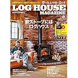 LOG HOUSE MAGAZINE(夢の丸太小屋に暮らす) 2019年3月号