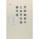 天野祐吉のCM天気図 傑作選―経済大国から「別品」の国へ