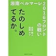 たのしめてるか。 ~湘南ベルマーレ2016フロントの戦い~