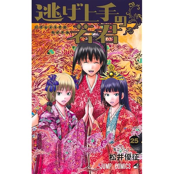 逃げ上手の若君 24 (ジャンプコミックス) | 松井 優征 |本 | 通販 | Amazon