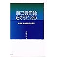 「自己責任論」をのりこえる: 連帯と「社会的責任」の哲学