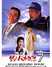Amazon.co.jp: 釣りバカ日誌8 [DVD] : 西田敏行, 浅田美代子, 三國