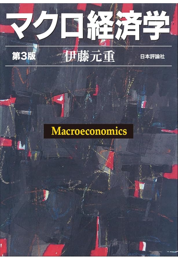 ミクロ経済学 | 伊藤 元重 |本 | 通販 | Amazon