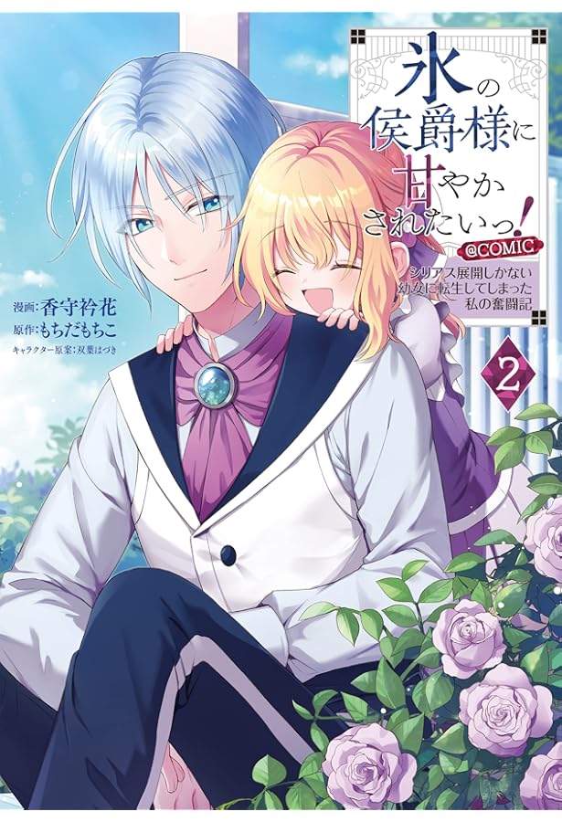 氷の侯爵様に甘やかされたいっ! ~シリアス展開しかない幼女に転生して