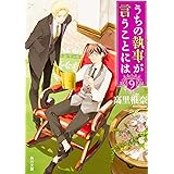 うちの執事が言うことには9 (角川文庫)