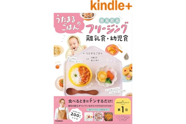 うたまるごはんのかんたんフリージング離乳食・幼児食
